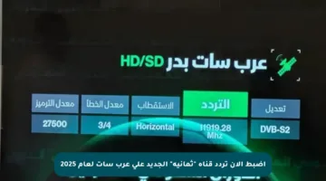 اضبط الآن تردد قناة “ثمانية” الجديد على عرب سات لعام 2025